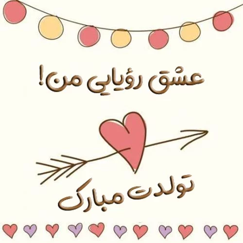 تبریک تولد عاشقانه کوتاه؛ متن و جملات تبریک عاشقانه تولد برای همسر و عشق