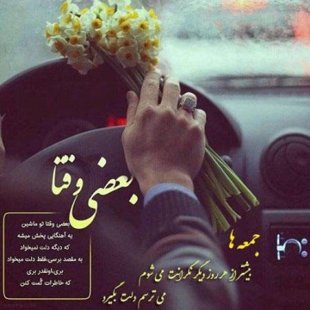 متن عصر جمعه عاشقانه (جملات خاص دلتنگی و حس غریب روز جمعه)