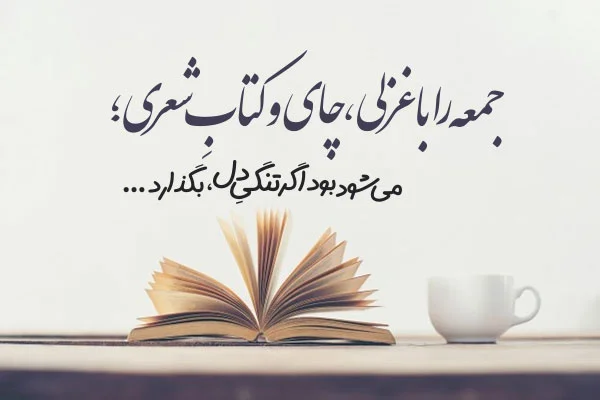 متن عصر جمعه عاشقانه (جملات خاص دلتنگی و حس غریب روز جمعه)