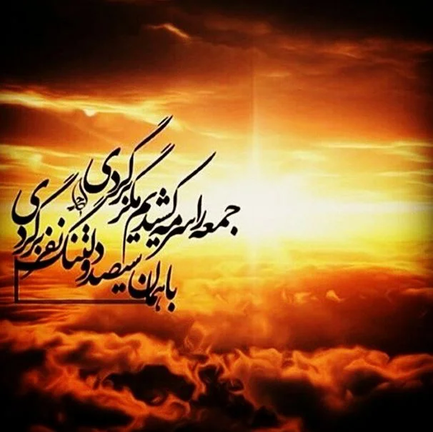 متن عصر جمعه عاشقانه (جملات خاص دلتنگی و حس غریب روز جمعه)