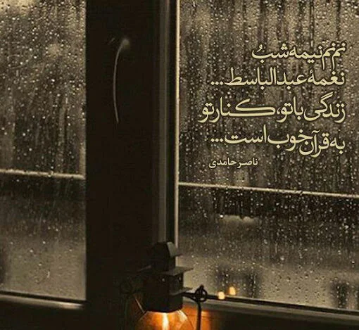 متن عصر جمعه عاشقانه (جملات خاص دلتنگی و حس غریب روز جمعه)