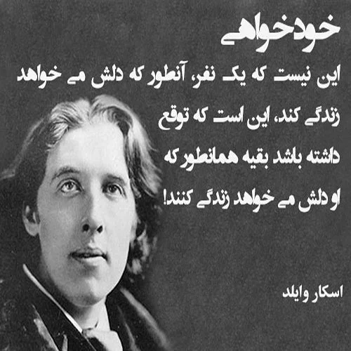 سخنان اسکار وایلد و جملات آموزنده و ناب از نویسنده معروف ایرلندی