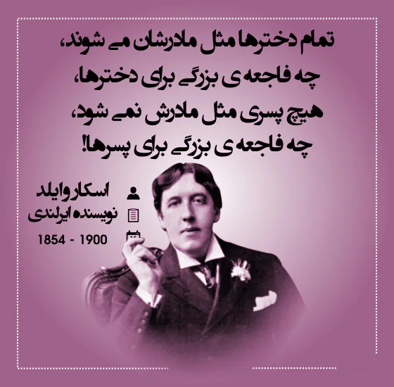 سخنان اسکار وایلد و جملات آموزنده و ناب از نویسنده معروف ایرلندی