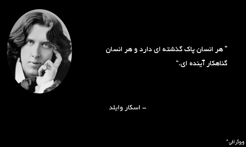 سخنان اسکار وایلد و جملات آموزنده و ناب از نویسنده معروف ایرلندی