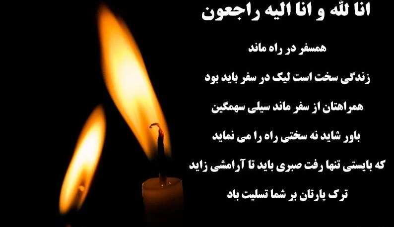 جملات تسلیت فوت همسر (متن و جملات صمیمانه و خودمونی تسیت فوت همسر دوست و آشنا)