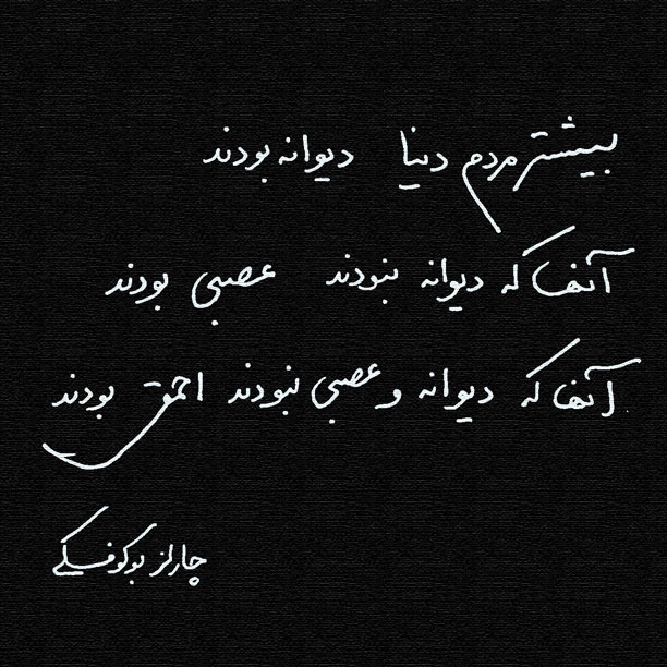 اشعار چارلز بوکوفسکی شاعر معروف و جملات جالب از این نویسنده