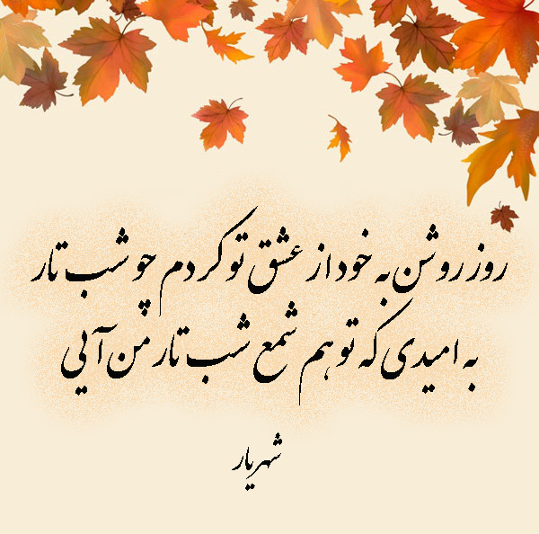 شعر جدایی شهریار و گزیده اشعار جدا شدن از عشق و تنهایی شعر جدایی شهریار و گزیده اشعار جدا شدن از عشق و تنهایی