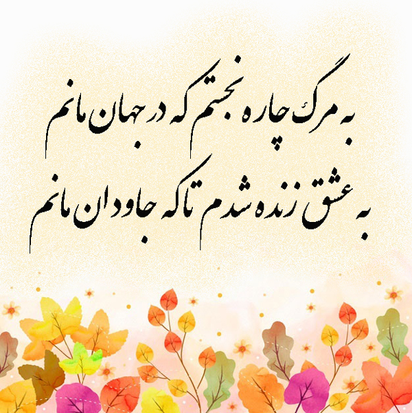 شعر جدایی شهریار و گزیده اشعار جدا شدن از عشق و تنهایی شعر جدایی شهریار و گزیده اشعار جدا شدن از عشق و تنهایی