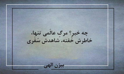 شعر نو درباره مرگ با گزیده زیباترین اشعار