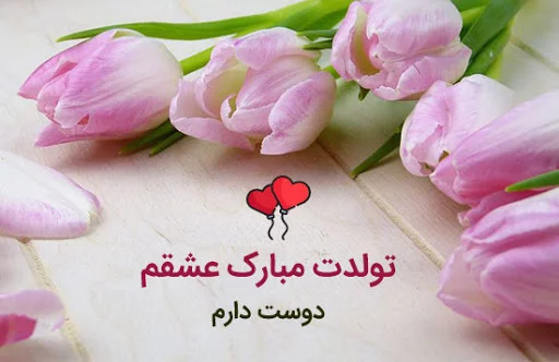 متن تبریک تولد برای پست اینستاگرام + جملات کوتاه ناب تبریک تولد عزیزان برای شبکه اجتماعی
