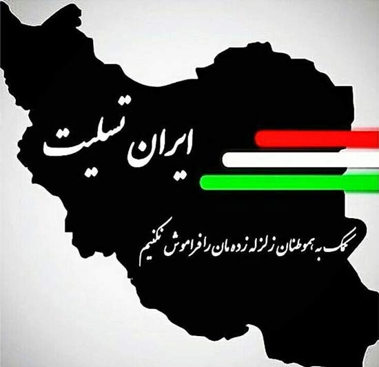 پیام تسلیت زلزله و بلایای طبیعی با متن و جملات رسمی و صمیمانه