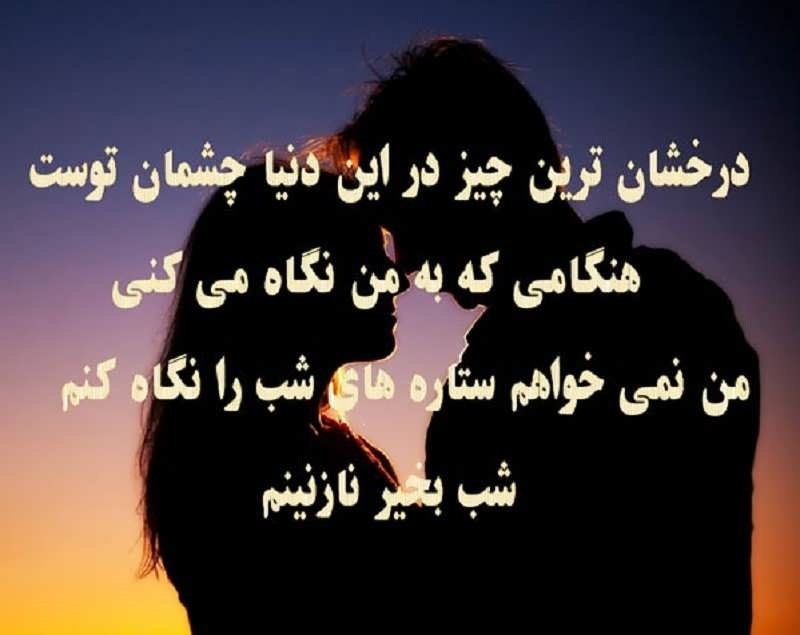 شعر شب بخیر با گلچین اشعار نو، دو بیتی و تک بیتی زیبا