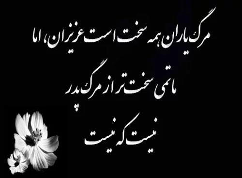 شعر ترحیم و فوت عزیزان + متن و اشعار سوزناک به مناسب فوت و درگذشت