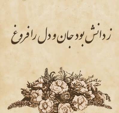 شعر هنر و هنرمند و اشعار زیبا از شاعران معروف کهن و معاصر درباره هنر