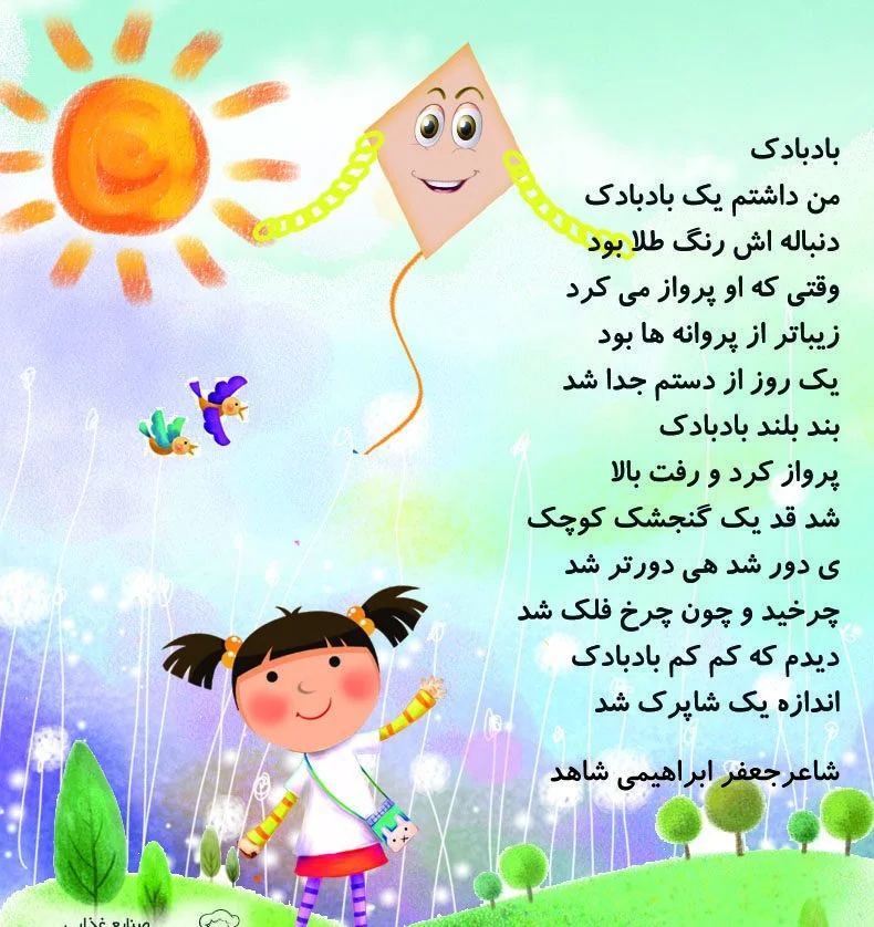 اشعار کودکانه برای بچه های زیر 6 سال + مجموعه شعر برای کودکان مهدکودکی و پیش دبستانی