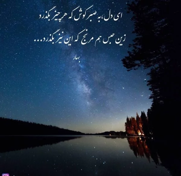 اشعار ملک الشعرای بهار + زیباترین شعر عاشقانه و کوتاه محمدتقی بهار