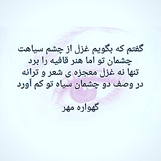 شعر نگاه و برگزیده اشعار با موضوع نگاه