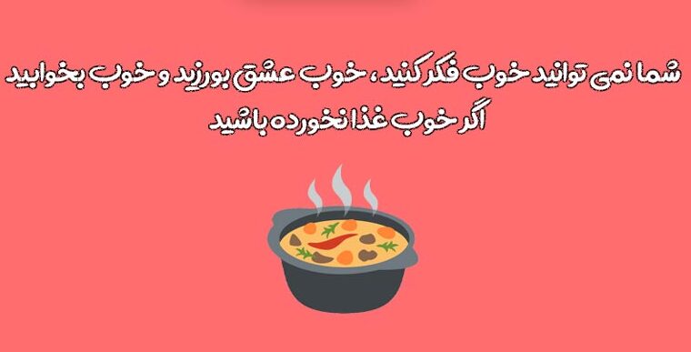 متن درباره غذای سالم + جملات و سخن بزرگان در مورد غذا خوردن و تغذیه سالم
