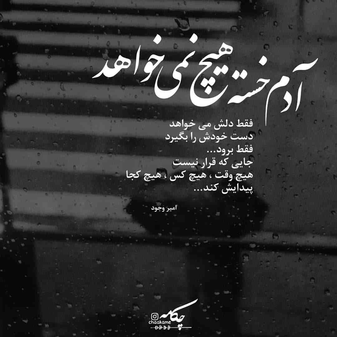 شعر خستگی و خسته شدن از زندگی با متن های غمگین و پر احساس
