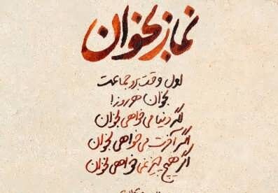 شعر نماز با مجموعه ای از متن و جملات با موضوع نماز