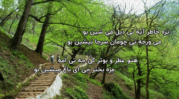 اشعار گیلکی عاشقانه با مجموعه شعر زیبای احساسی و ترجمه فارسی