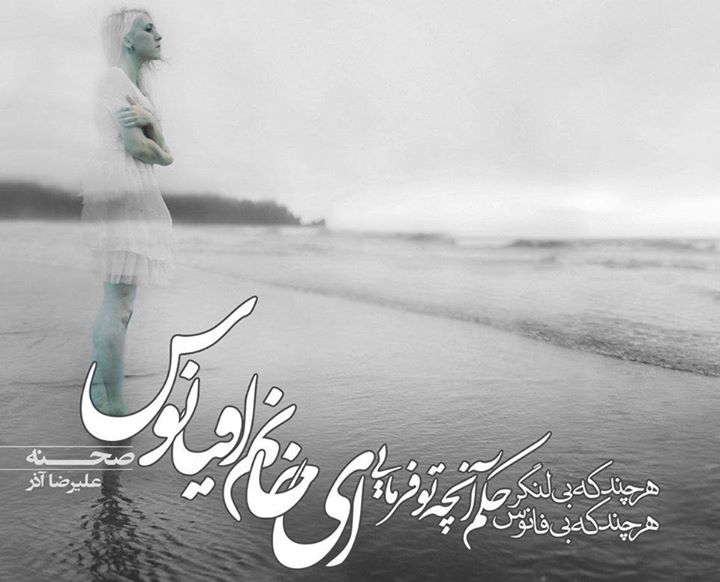 اشعار علیرضا آذر و مجموعه شعر کوتاه و بلند عاشقانه این شاعر