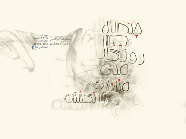 اشعار علیرضا آذر و مجموعه شعر کوتاه و بلند عاشقانه این شاعر