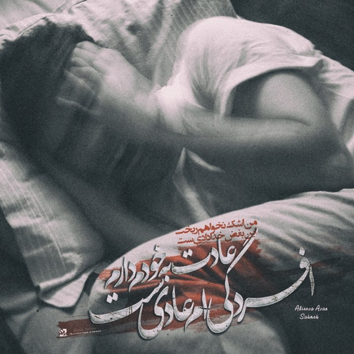 اشعار علیرضا آذر و مجموعه شعر کوتاه و بلند عاشقانه این شاعر