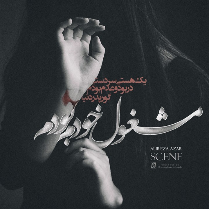 اشعار علیرضا آذر و مجموعه شعر کوتاه و بلند عاشقانه این شاعر