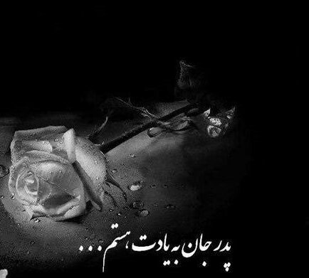 شعر چهلم پدر با مجموعه ای از متن های غم انگیز 40 روز پس از فوت