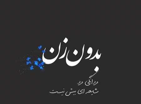 متن در مورد ارزش زن + سخنان بزرگان در مورد جایگاه زن در اجتماع و خانواده