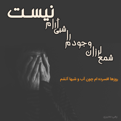 شعر افسردگی و اشعار درباره نا امیدی از شاعران معروف