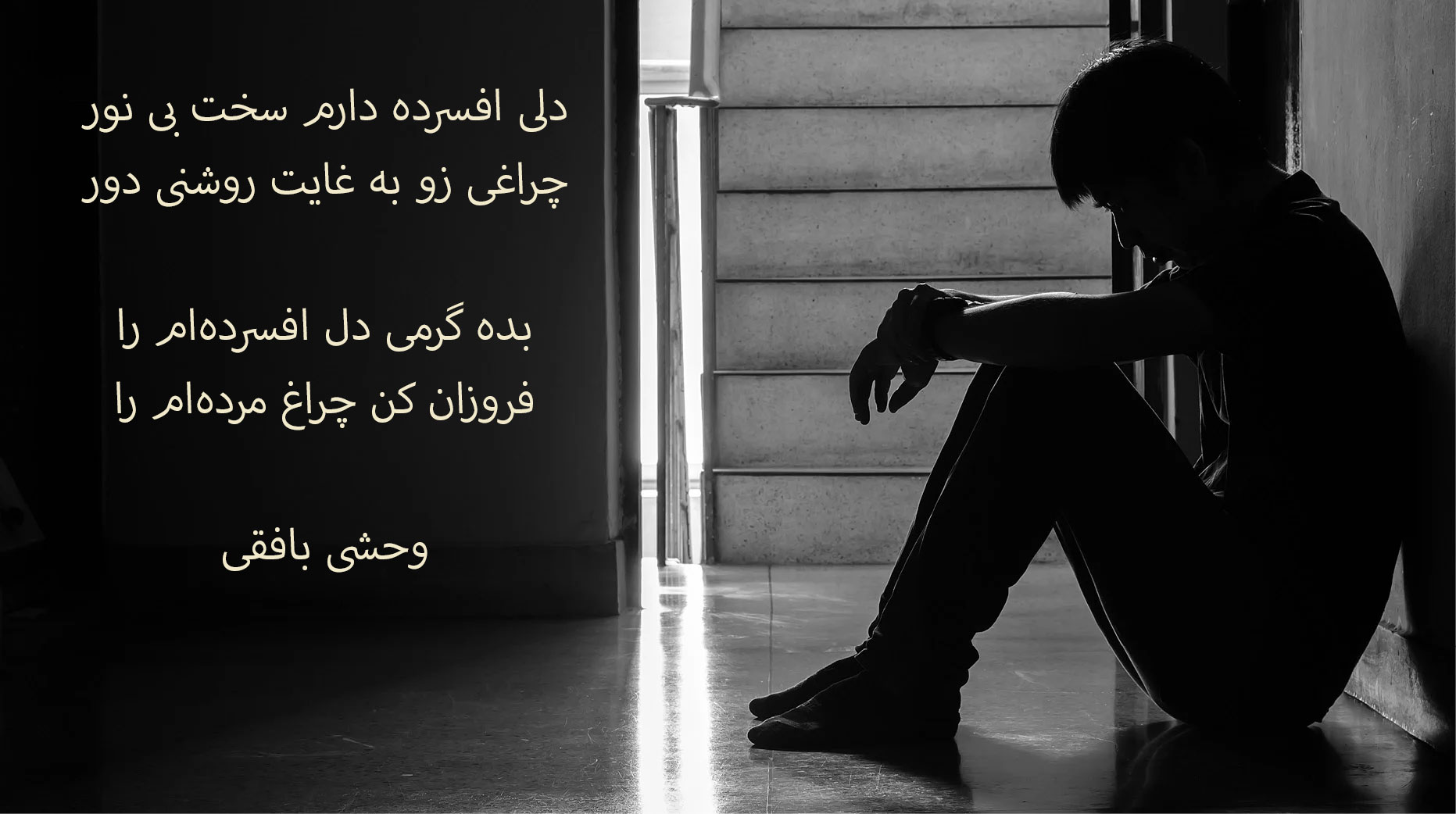 شعر افسردگی و اشعار درباره نا امیدی از شاعران معروف