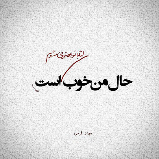 اشعار مهدی فرجی و مجموعه زیباترین اشعار عاشقانه احساسی