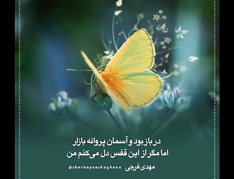 اشعار مهدی فرجی و مجموعه زیباترین اشعار عاشقانه احساسی