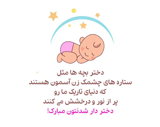 متن تبریک بچه دار شدن (متن های فوق العاده زیبای تولد نوزاد دختر و پسر)