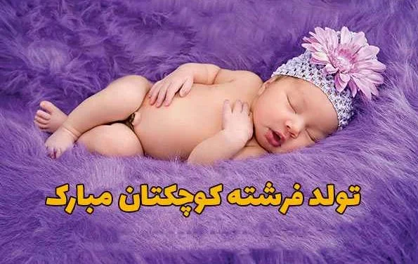متن تبریک بچه دار شدن (متن های فوق العاده زیبای تولد نوزاد دختر و پسر)