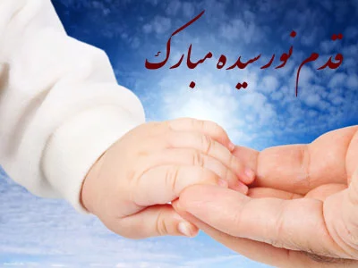 متن تبریک تولد نوزاد پسر + جملات کوتاه تبریک + اس ام اس و پیامک تبریک تولد پسر