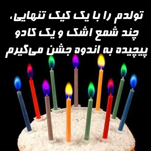متن تولدم مبارکه غمگین برای پروفایل + عکس نوشته های تبریک تولد خودم به خودم!