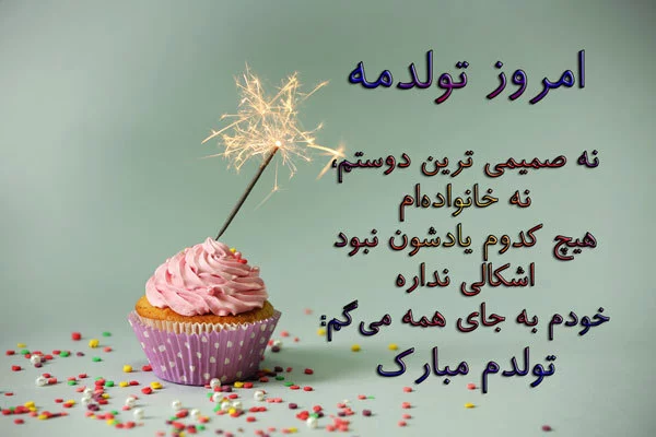 متن تولدم مبارکه غمگین برای پروفایل + عکس نوشته های تبریک تولد خودم به خودم!