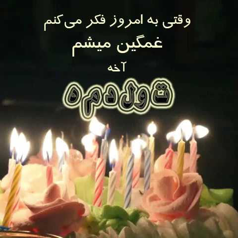متن تولدم مبارکه غمگین برای پروفایل + عکس نوشته های تبریک تولد خودم به خودم!