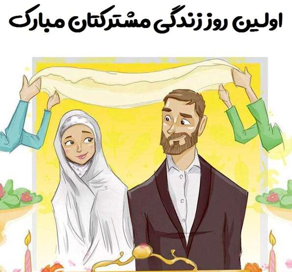 متن تبریک آغاز زندگی مشترک + جملات شاد باش تبریک ازدواج و شروع زندگی متاهلی