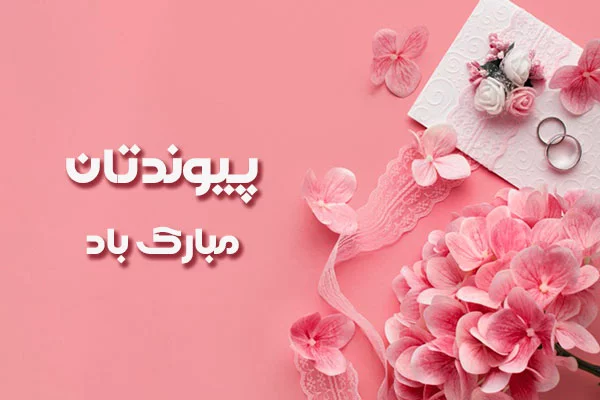 متن تبریک آغاز زندگی مشترک + جملات شاد باش تبریک ازدواج و شروع زندگی متاهلی