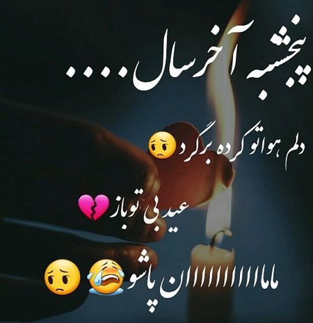 متن پنجشنبه آخر سال اموات و درگذشتگان با جملات و پیامک یادبود عزیزان
