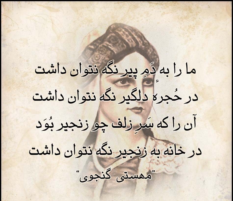 اشعار مهستی گنجوی با مجموعه شعر کوتاه و بلند عاشقانه این شاعر زن
