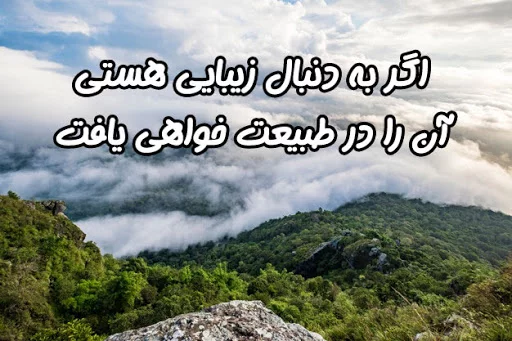 متن طبیعت + جملات زیبا در مورد طبیعت و زیبایی های آن