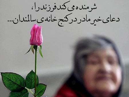 متن سالمندان و مجموعه جملات و اشعار برای افراد پیر و سالخورده
