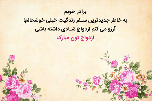 متن تبریک عروسی برادر + جملات پر احساس تبریک ازدواج داداش