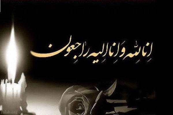 جملات تسلیت چهلم فوت دوستان و خانواده + متن و عکس نوشته تسلیت چهلم درگذشت