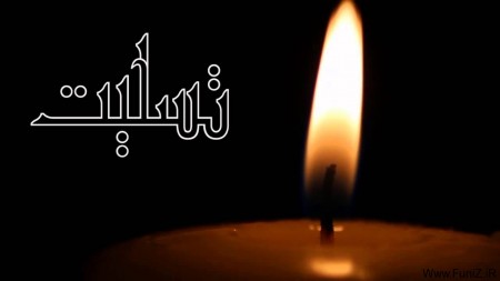 جملات فوت اقوام + متن و اشعار برای تسلیت درگذشت و فوت فامیل دور و نزدیک